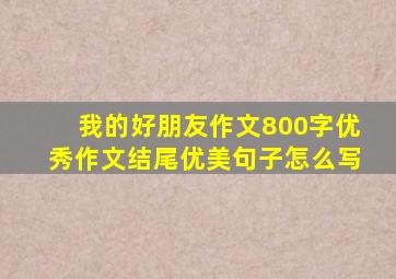 我的好朋友作文800字优秀作文结尾优美句子怎么写