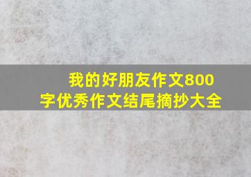 我的好朋友作文800字优秀作文结尾摘抄大全