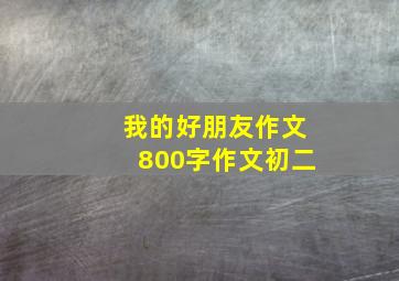 我的好朋友作文800字作文初二