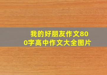 我的好朋友作文800字高中作文大全图片