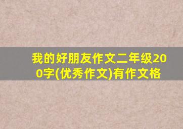 我的好朋友作文二年级200字(优秀作文)有作文格