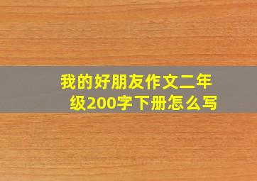 我的好朋友作文二年级200字下册怎么写