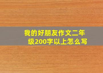 我的好朋友作文二年级200字以上怎么写