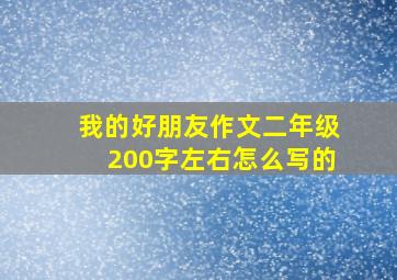 我的好朋友作文二年级200字左右怎么写的