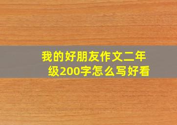 我的好朋友作文二年级200字怎么写好看