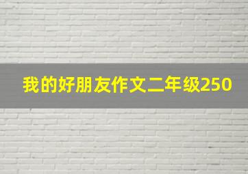 我的好朋友作文二年级250