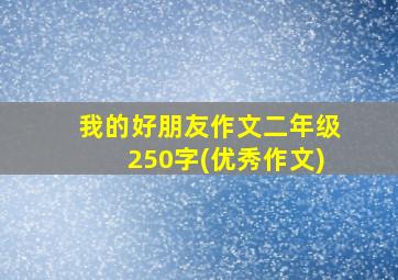 我的好朋友作文二年级250字(优秀作文)