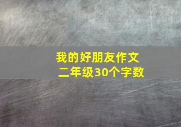 我的好朋友作文二年级30个字数