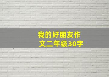 我的好朋友作文二年级30字