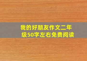 我的好朋友作文二年级50字左右免费阅读