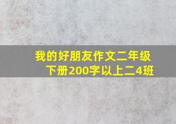 我的好朋友作文二年级下册200字以上二4班