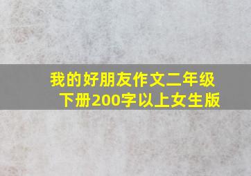 我的好朋友作文二年级下册200字以上女生版