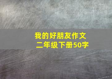 我的好朋友作文二年级下册50字