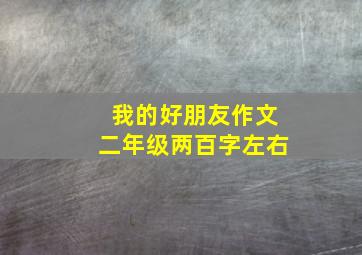 我的好朋友作文二年级两百字左右