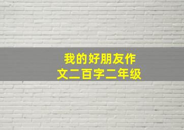 我的好朋友作文二百字二年级