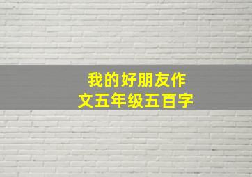 我的好朋友作文五年级五百字