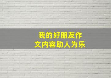 我的好朋友作文内容助人为乐