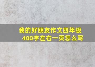 我的好朋友作文四年级400字左右一页怎么写