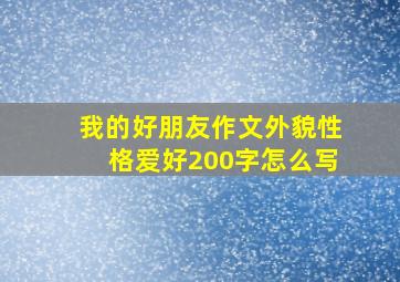 我的好朋友作文外貌性格爱好200字怎么写