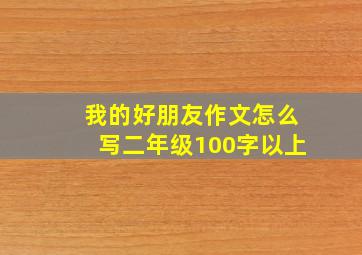 我的好朋友作文怎么写二年级100字以上