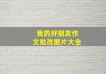 我的好朋友作文批改图片大全