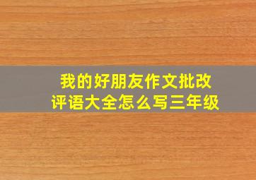 我的好朋友作文批改评语大全怎么写三年级