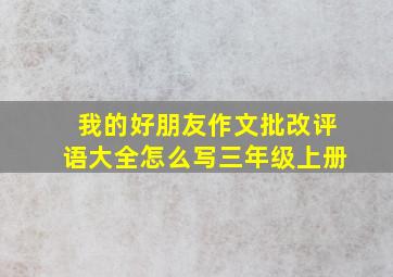 我的好朋友作文批改评语大全怎么写三年级上册