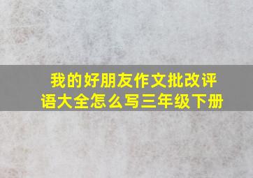 我的好朋友作文批改评语大全怎么写三年级下册