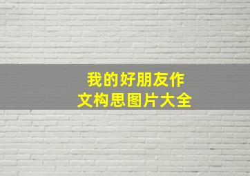 我的好朋友作文构思图片大全