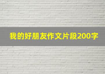 我的好朋友作文片段200字