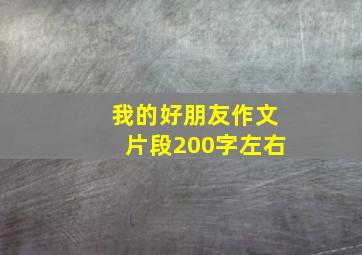 我的好朋友作文片段200字左右