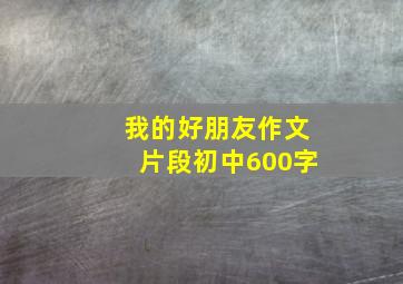 我的好朋友作文片段初中600字