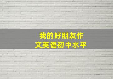 我的好朋友作文英语初中水平