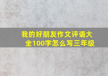 我的好朋友作文评语大全100字怎么写三年级