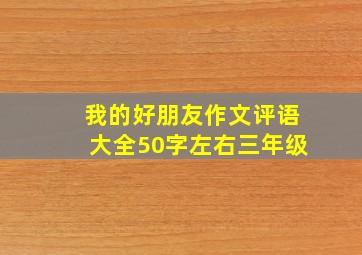 我的好朋友作文评语大全50字左右三年级