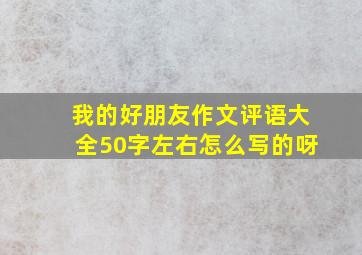 我的好朋友作文评语大全50字左右怎么写的呀