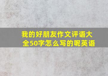 我的好朋友作文评语大全50字怎么写的呢英语