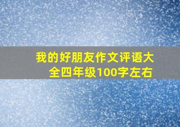 我的好朋友作文评语大全四年级100字左右