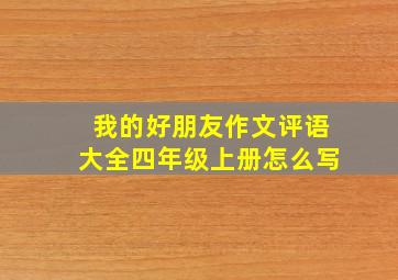 我的好朋友作文评语大全四年级上册怎么写