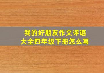 我的好朋友作文评语大全四年级下册怎么写