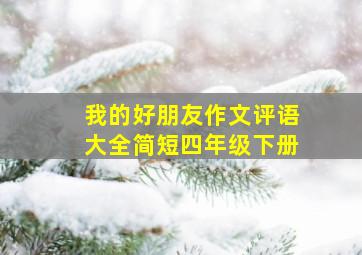 我的好朋友作文评语大全简短四年级下册