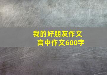 我的好朋友作文高中作文600字