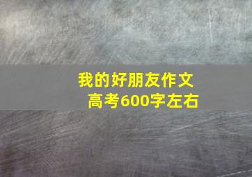 我的好朋友作文高考600字左右