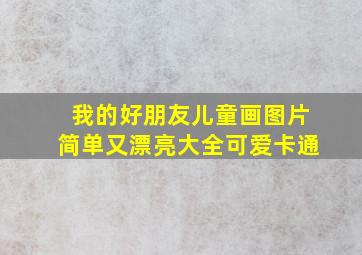 我的好朋友儿童画图片简单又漂亮大全可爱卡通