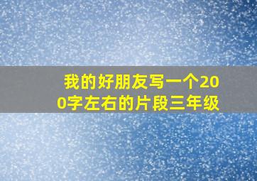 我的好朋友写一个200字左右的片段三年级