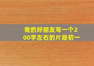 我的好朋友写一个200字左右的片段初一