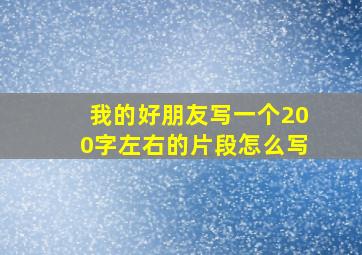 我的好朋友写一个200字左右的片段怎么写