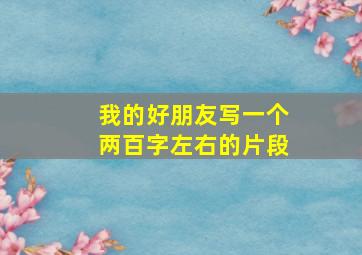 我的好朋友写一个两百字左右的片段