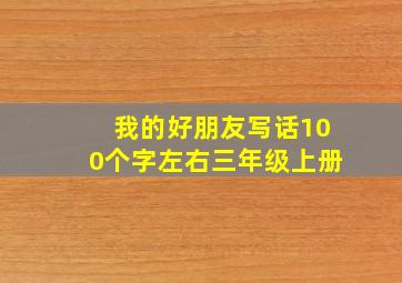 我的好朋友写话100个字左右三年级上册