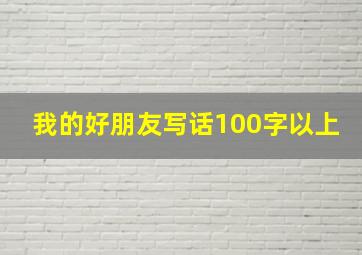 我的好朋友写话100字以上